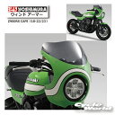 ☆正規品【YOSHIMURA】ヨシムラ Z900RS CAFE (18-22/23) ウィンド アーマー 《522-290-1001》 風防 Kawasaki ...