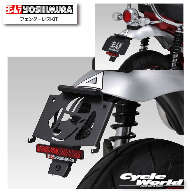 ☆ * 正規品【YOSHIMURA】ヨシムラ　Dax125（23）フェンダーレスKIT 《599-45H-0000》HONDA　ホンダ　【バイク用品】