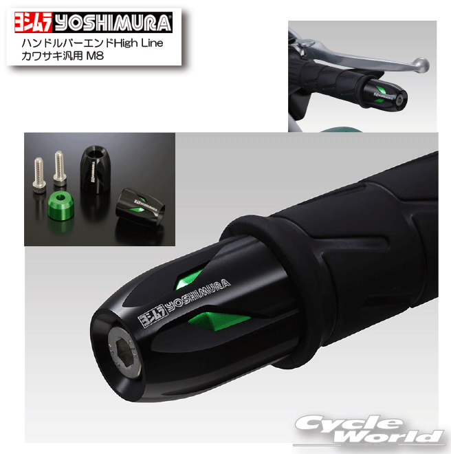 ☆正規品【YOSHIMURA】ヨシムラ　ハンドルバーエンドHigh Lineカワサキ汎用 M8《696-0H8-1200／696-0H8-5200／696-0H8-7200》　アルミ削り出し【バイク用品】