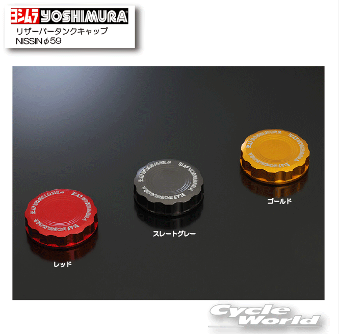 ☆正規品【YOSHIMURA】ヨシムラ　リザーバータンクキャップ NISSINφ59《667-269-1120　667-269-3120　667-269-4120》タンクキャップ　フタ　ふた【バイク用品】