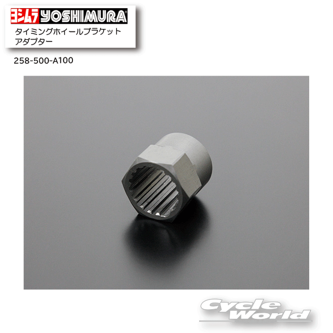 ☆正規品【YOSHIMURA】ヨシムラ　タイミングホイールブラケットアダプター《258-500-A100》　Z900RS（18-24） Z900RS CAFE（18-24）KAWASAKI　カワサキ　【バイク用品】