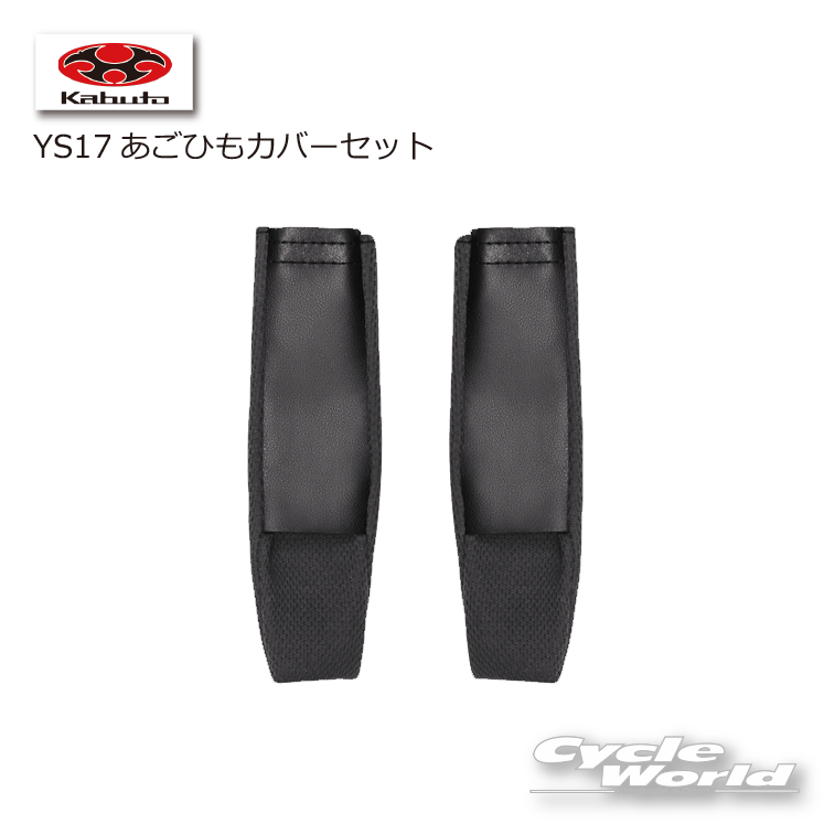 ☆【あす楽/ネコポス対応】【OGK】YS17あごひもカバーセット 　RYUKI用　 　　リュウキ シリーズ 補修パーツ 内装　オージーケー　カブト 【バイク用品】