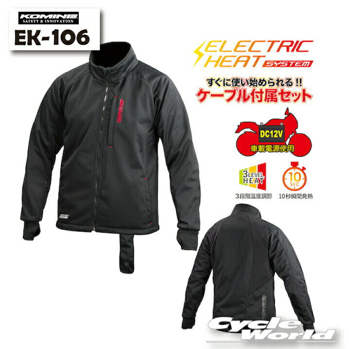 ☆*【KOMINE】EK-106 エレクトリックインナージャケット12V 電熱　秋冬　インナー　冬用　防寒　　大きいサイズ　 コミネ【バイク用品】