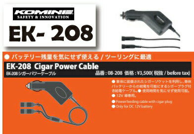 ☆*【KOMINE】EK-208 シガーパワーケーブルキット 電熱製品アクセサリー コミネ 防寒　保温　冬用　寒さ..