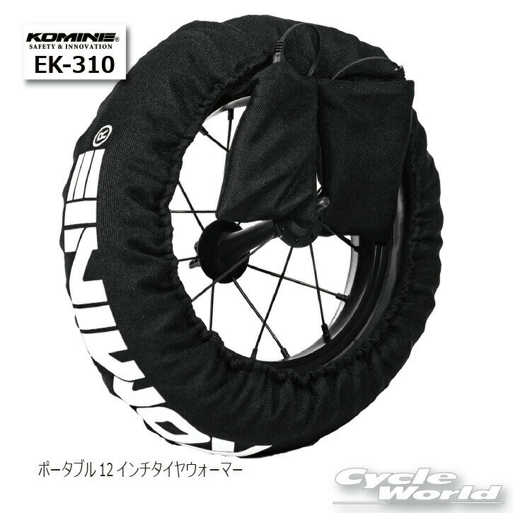 ☆*【KOMINE】EK-310 ポータブル12インチタイヤウォーマー　 バッテリー別売り　コードレ ...