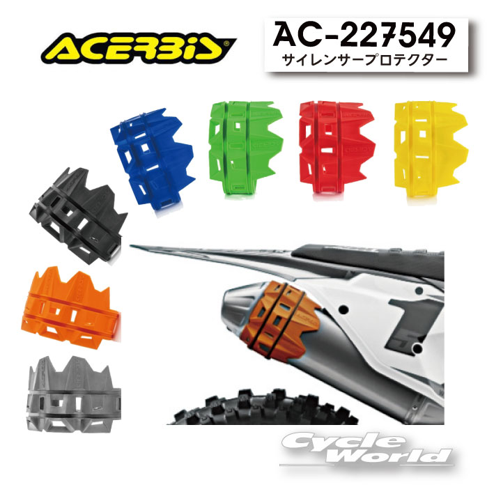 ☆【ACERBIS】　サイレンサープロテクター　AC-22754　サイレンサー　マフラー　保護　シリコン　モトク..