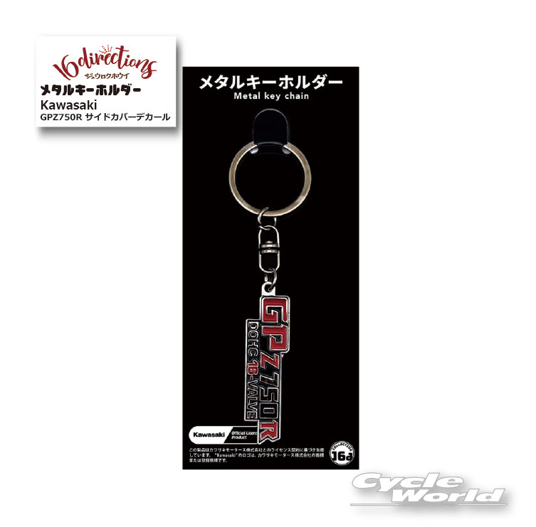樂天商城 - ☆【あす楽/ネコポス対応】ジュウロクホウイ　Kawasaki GPZ750R サイドカバーデカールメタルキーホルダー[4571675894585] カワサキMetal Key Chain　キーリング　ストラップ　グッズ　ゴーダ【バイク用品】