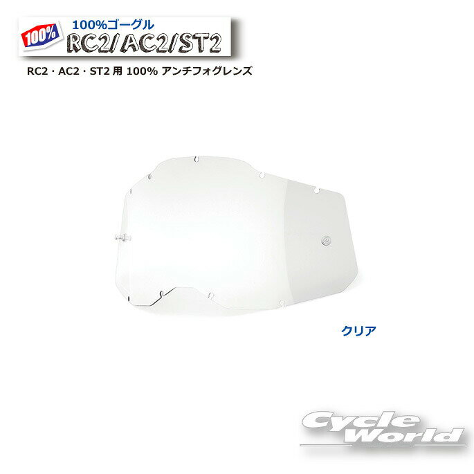 ☆正規品 【あす楽対応】【100％】クリア RC2・AC2・ST2用 100% アンチフォグレンズ(RAS2)100パーセント バイク用ゴーグル アキュリ2 ACCURI2 ウエストウッド 【バイク用品】