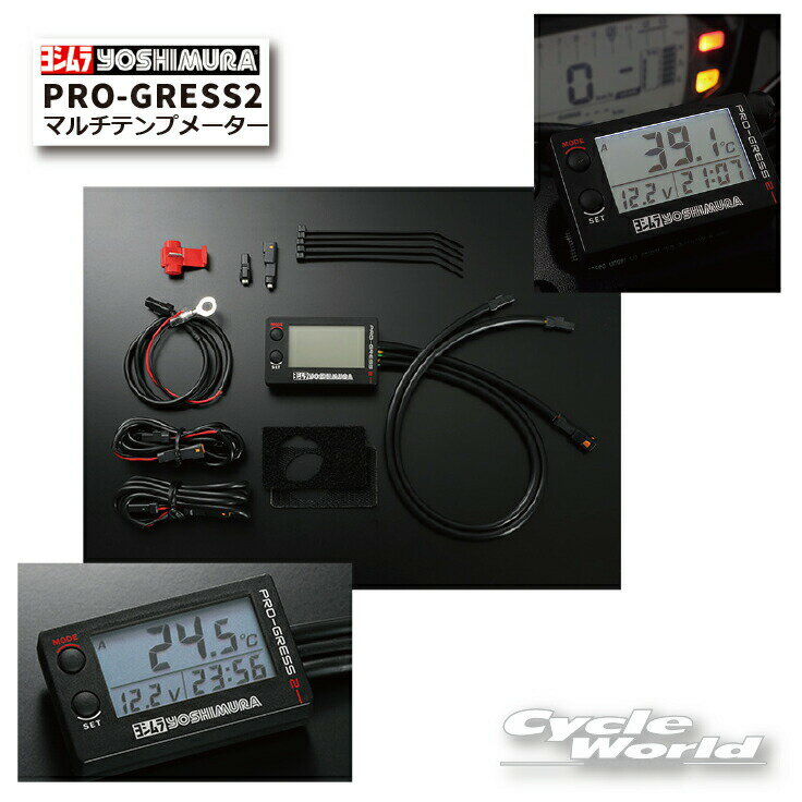 ☆【あす楽対応】【YOSHIMURA】正規品　ヨシムラ PRO-GRESS2 マルチテンプメーター　419-P02-0100　 時計　温度　【バイク用品】...
