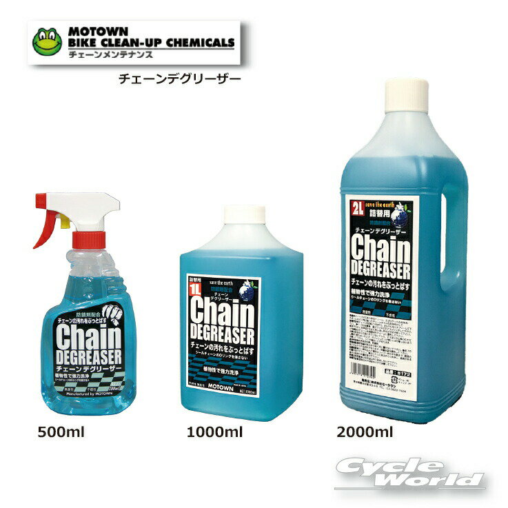 ☆●【MOTOWN】 モータウン 　チェーンデグリーザー　 チェーンクリーナー 【バイク用品】