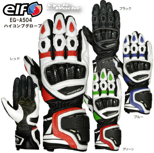 ☆正規品【elf】EG-A504 ハイコンプグローブ　通年モデル　レーシンググローブ　3D立体裁断　ゴートレザ..