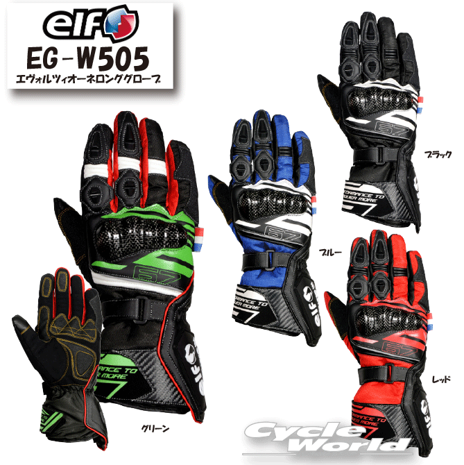 ☆【elf】EG-W505　エヴォルツィオーネロンググローブ　秋冬モデル　 ウインターグローブ　軽量　防水　極暖　カーボンプロテクター　裏起毛　スマホタッチ　エルフ　フラッグシップ　【バイク用品】