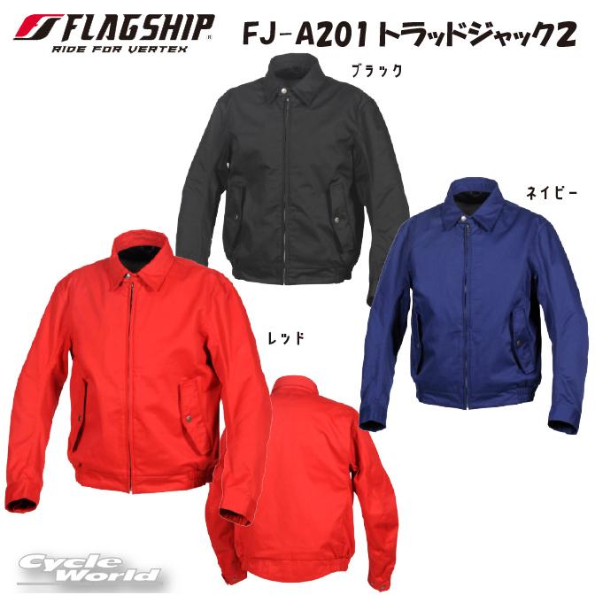樂天商城 - ☆正規品【FLAGSHIP】FJ-A201 トラッドジャック2　通年モデル 肩 肘 背 胸 プロテクター装着可能ジャケット　メンズ　シンプル　フラッグシップ　【バイク用品】