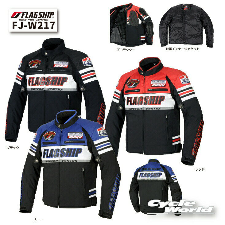 ☆ * 正規品【FLAGSHIP】FJ-W217 ブライトジャケット 秋冬モデル プロテクター標準装備 メンズ ツーリング フラッグシップ 【バイク用品】