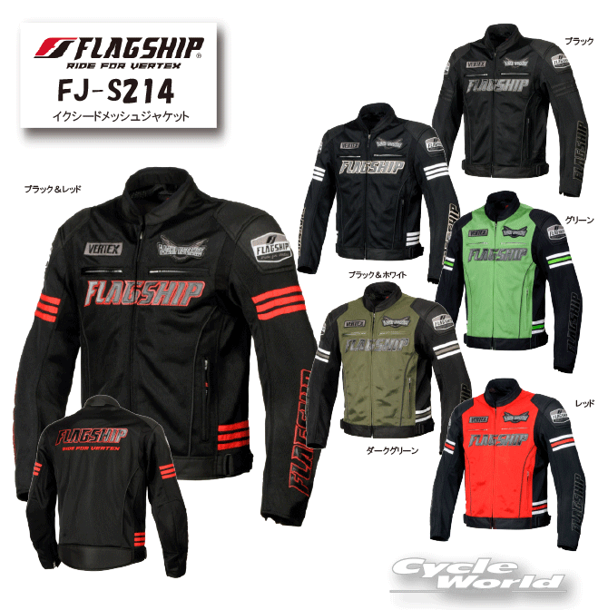 ☆正規品【FLAGSHIP】FJ-S214 イクシードメッシュジャケット 24年春夏モデル ライディング ツーリング ロードスポーツ プロテクター標準装備 フラッグシップ 【バイク用品】