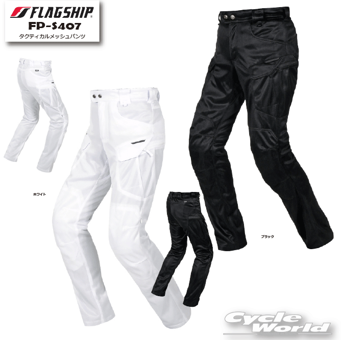 ☆正規品【FLAGSHIP】FP-S407　タクティカルメッシュパンツ 25年春夏モデル　 プロテクター標準装備　通..