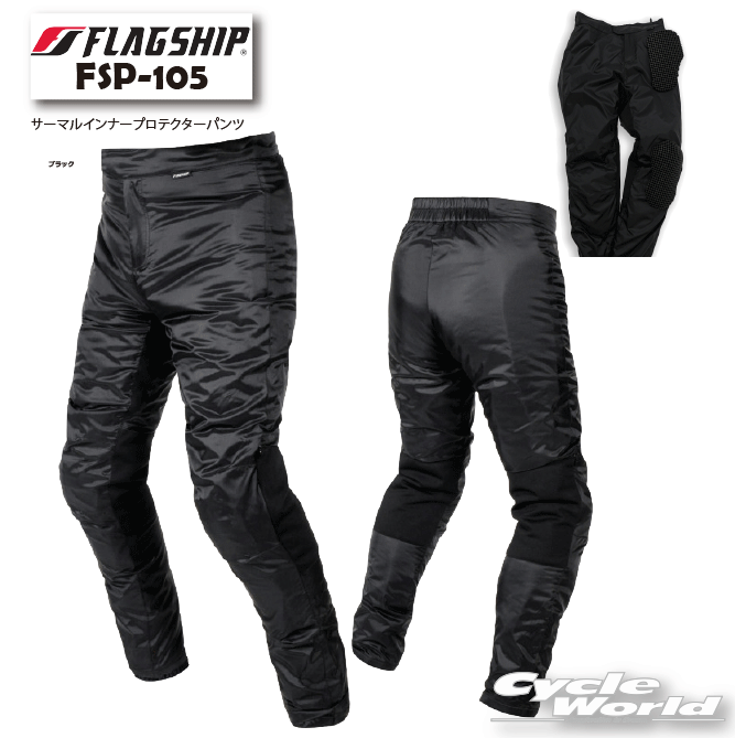 ☆【FSP PROTECTION】FSP-105　サーマルインナープロテクターパンツプロテクター付きパンツ　防寒　防風..