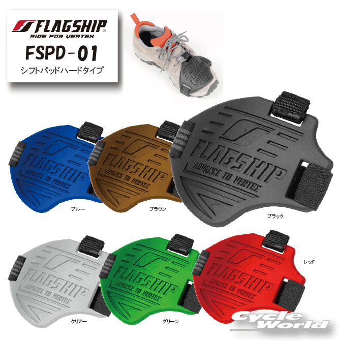 ☆正規品【ネコポス対応】【FLAGSHIP】 FSPD-01　シフトパッドハードタイプ靴　くつ　シフトガード　シ..
