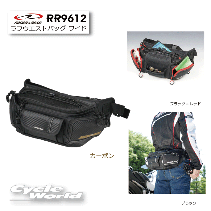 ☆【ROUGH&ROAD】ラフ＆ロード　RR9612　《カーボン》　ラフウエストバッグ ワイド ウエストバッグ ツー..
