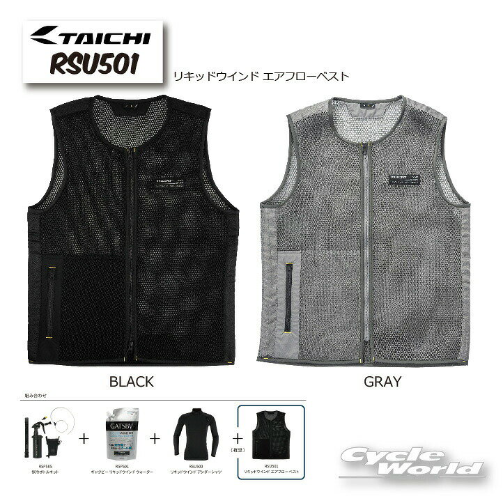 ☆正規品【RS TAICHI】　RSU501　リキッドウインド エアフローベストLIQUIDWIND　RSタイチ ドライマスター　アールエスタイチ 　冷却水　ウェア【バイク用品】