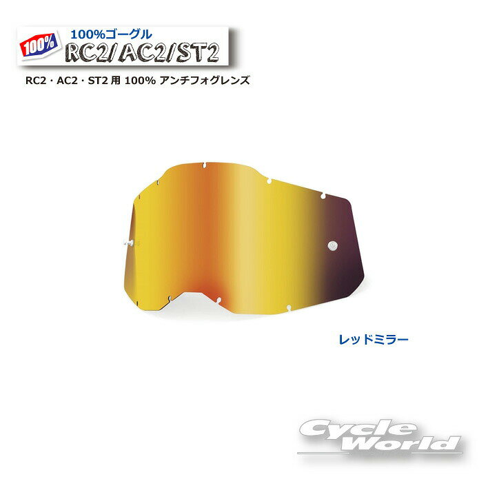 ☆正規品　【あす楽対応】【100％】レッドミラー RC2・AC2・ST2用 100% アンチフォグレンズ(RAS2)100パ..