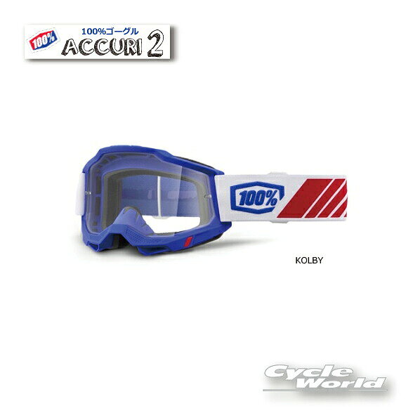 ☆正規品【あす楽対応】【100%】ACCURI2《コルビー 2032770000001》KOLBY ゴーグル100パーセント　バイク用ゴーグル　アキュリ2　 　ウエストウッド　【バイク用品】