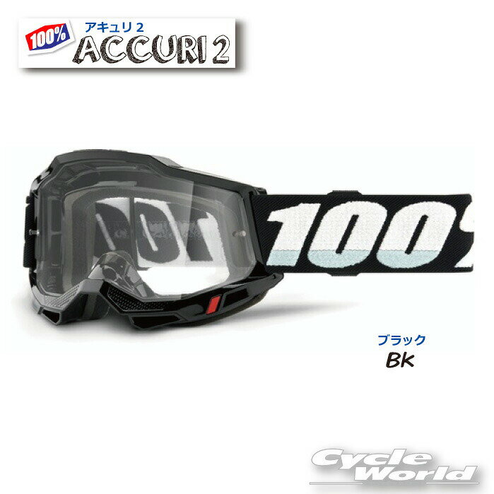 ☆【あす楽対応】正規品 【100%】ACCURI2 《Black/ブラック 2002110000008》ゴーグル　100パーセント　バイク用ゴーグル　アキュリ2　 　ウエストウッド　【バイク用品】