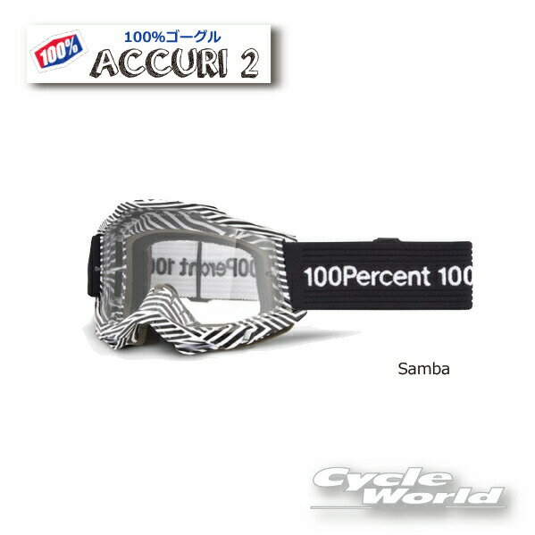☆【あす楽対応】　【100%】ACCURI2《Samba サンバ 2002790000008》ゴーグル　100パーセント　バイク用ゴーグル　アキュリ2　 　ウエストウッド　【バイク用品】