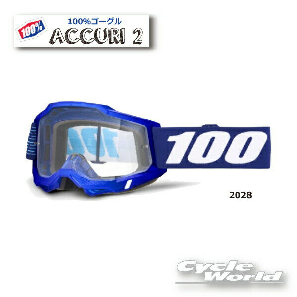 ☆【あす楽対応】100%】 2002770000004 ACCURI2《2028》ゴーグル　100パーセント　バイク用ゴーグル　アキュリ2　 　ウエストウッド　【バイク用品】