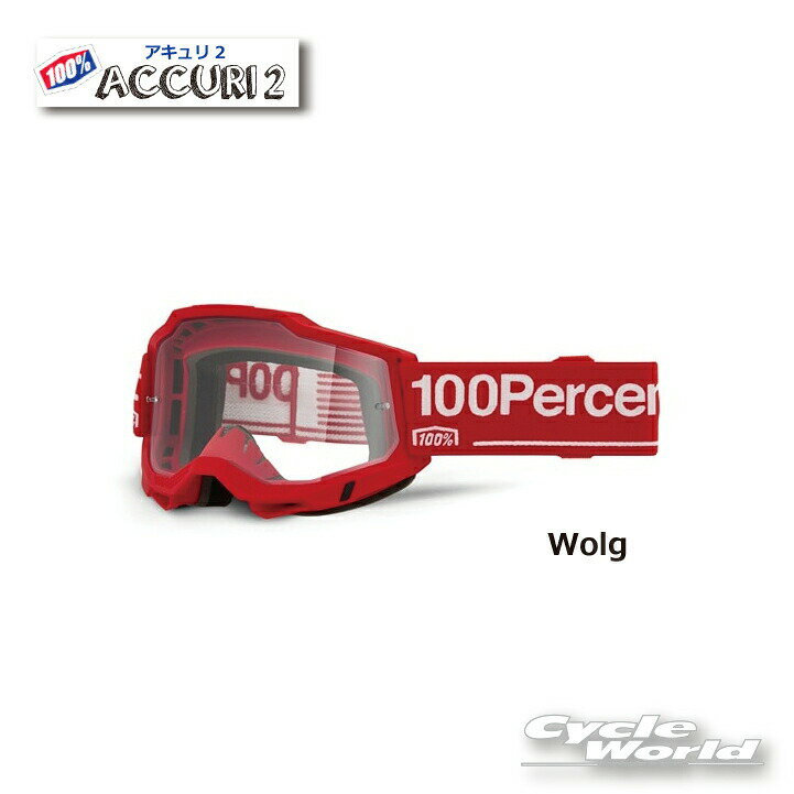 ☆【あす楽対応】 正規品【100%】ACCURI2《Wolg ウォルグ》 ゴーグル100パーセント　バイク用ゴーグル　アキュリ2　 　ウエストウッド　【バイク用品】
