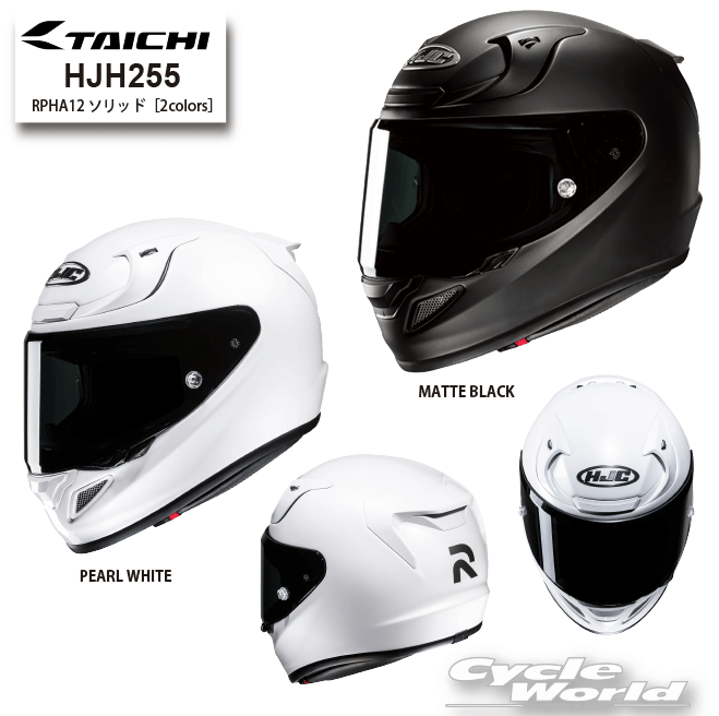☆ * 正規品【HJC】HJH255　RPHA12 ソリッド［2colors］フルフェイス　ヘルメット　RSタイチ　タイチ　アールエスタイチ【バイク用品】