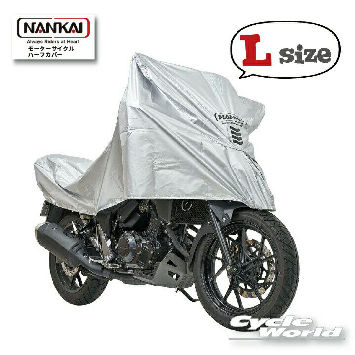 ☆【あす楽対応】【NANKAI】モーターサイクルハーフカバー《Lサイズ》ハーフ　バイクカバー　雨宿り　盗難防止　ナンカイ　南海部品 【バイク用品】