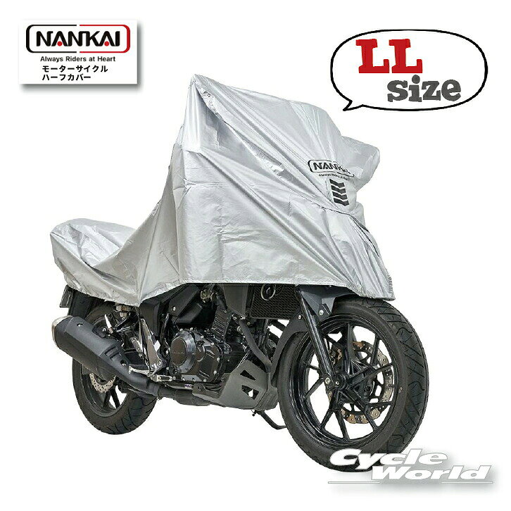 ☆【あす楽対応】【NANKAI】モーターサイクルハーフカバー《LLサイズ》ハーフ　雨宿り　バイクカバー　盗難防止　ナンカイ　南海部品 【バイク用品】