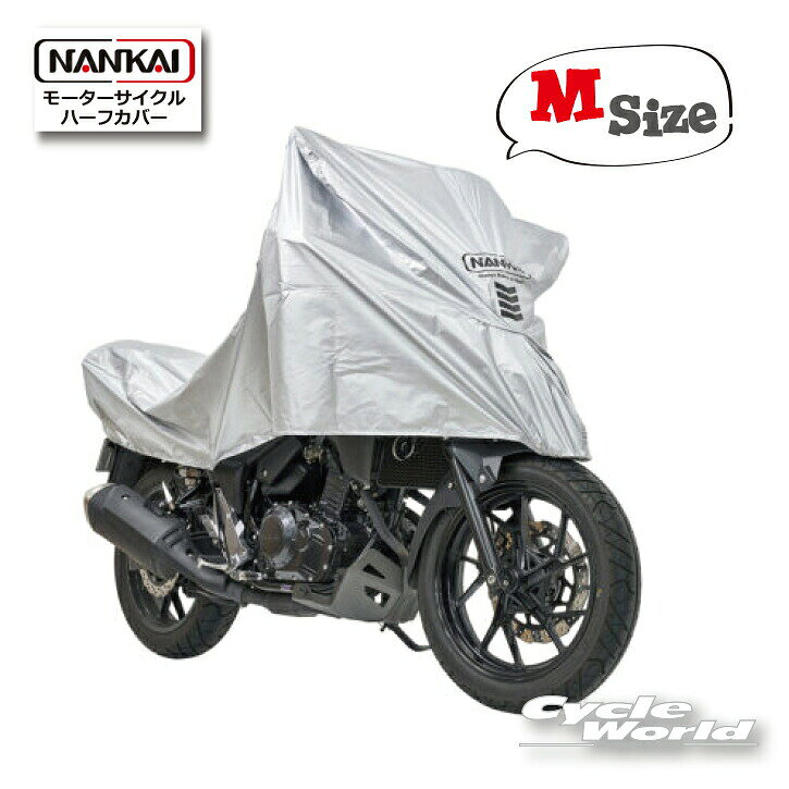 ☆【あす楽対応】【NANKAI】モーターサイクルハーフカバー《Mサイズ》ハーフ　雨宿り　バイクカバー　盗難防止　ナンカイ　南海部品 【バイク用品】