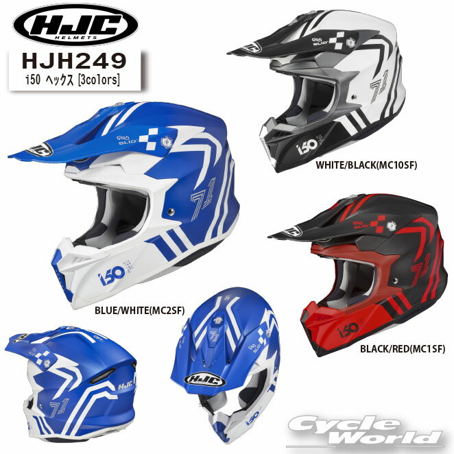 ☆*正規品　HJH249｜i50 ヘックス［3colors］ 　ヘルメット　オフロードヘルメット　RSタイチ　【バイク用品】