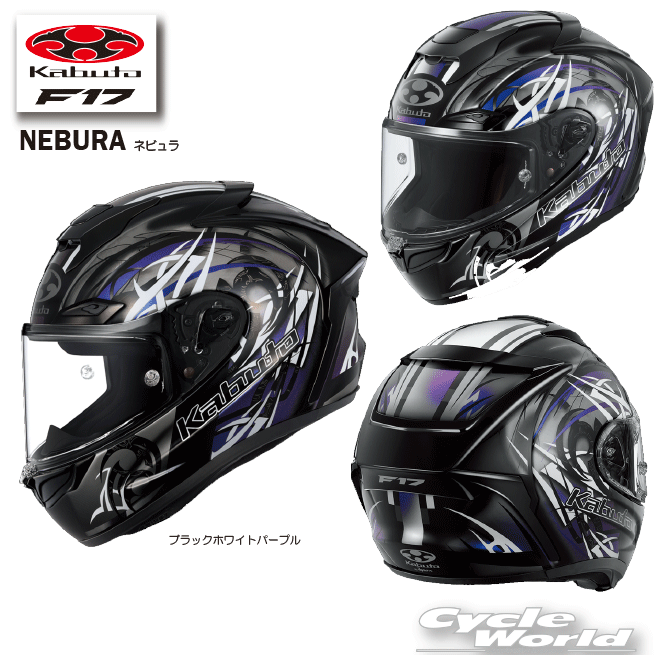 ☆【OGK KABUTO】F-17 NEBURA　フルフェイスヘルメット 　谷　NEWモデル　エフ・イチナナ ネビュラ　メガネ対応　眼鏡　内装フル脱着　クールマックスインナー　COOLMAX　オージーケーカブト【バイク用品】
