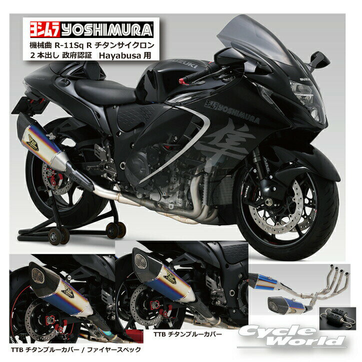 ☆* 正規品【YOSHIMURA】ヨシムラ　機械曲 R-11Sq R チタンサイクロン 2本出し 政府認証　Hayabusa 《110-592-A16G1/11...