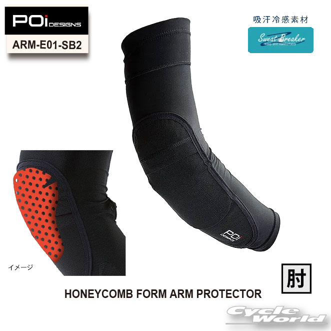 ☆【POi DESIGNS】ARM-E01-SB2　ハニカムフォーム アームプロテクター HONEYCOMB FORM ARM PROTECTOR　　ピーオーアイデザイン肘　アーム　エルボー　プロテクター【バイク用品】