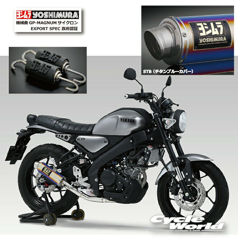 ☆正規品【YOSHIMURA】ヨシムラ　XSR125　（24）機械曲GP-MAGNUMサイクロン EXPORT SPEC 政府認証《STB （チタンブルーカバー）110A-36A-5U80B》　マフラー　YAMAHA 　ヤマハ【バイク用品】