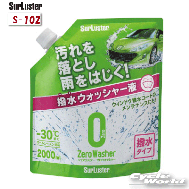 ☆【あす楽対応】【シュアラスター】 ゼロウォッシャー [撥水タイプ] 《S-102》 Surluster シュアラスター　ケミカル　メンテナンス用品　洗車　【バイク用品】