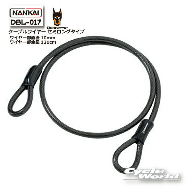 樂天商城 - ☆【NANKAI】DBL-017 DOBERMAN ケーブルワイヤー セミロングタイプ　　バイクロック　　鍵　南海部品 【バイク用品】