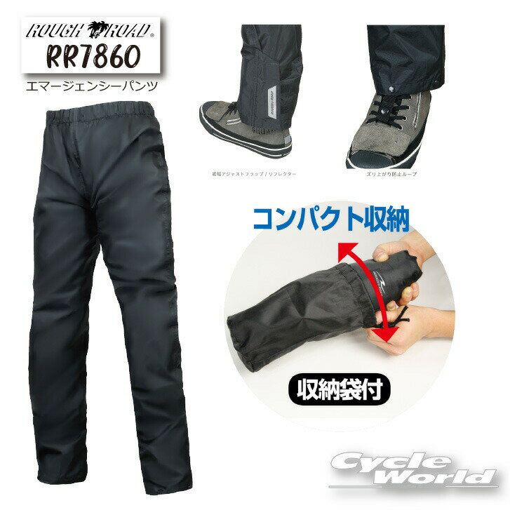 ☆【ROUGH&ROAD】ラフ＆ロード RR7860 エマージェンシーパンツ 防風パンツ レインパンツ レインウェア 雨具 カッパ 梅雨対策 防水 撥水 【バイク用品】
