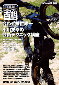 Motor Sports - ☆【ネコポス対応】【自然山通信】トライアル百科DVD　合わせ技世界一！小川友幸の芸術テクニック講座 【バイク用品】