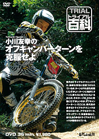 ＜CONTENTS＞◎オフキャンバーターンは上りはじめが難しい◎アクセルはゆっくり開けていく◎平地のターン、できてますか？（基本のターンのおさらい）◎アクセルワークの流れと組み立て方◎マシンをしっかり内側に傾けよう◎ターンの前後は、休憩しやすいポジションで◎「先にバイクを走らせる」テクニック◎足をついて「先にバイクを走らせる」練習をしよう◎ターン中はリヤブレーキを使わない◎オフキャンバーターン、ギヤの選び方◎ホッピングの前に、ターンあり◎内輪差を考えた、後輪優先のラインどりが基本◎視線の持っていきかた◎さらに高度なオフキャンバーターンに挑戦◎効率よい足のつき方◎オフキャンバーターンの先にはカッコいい技が待っている_/_/_/_/_/_/_/_/_/_/_/_/_/_/_/_/_/_/_/_/_/_/_/_/_/_/_/_/_/_/_/_/_/_/_/_/_/_/_/_/_/_/_/■商品について■※当店でお取り扱いしております商品は一部の商品【あす楽商品】を除き、　ほとんどの商品がメーカー取り寄せとなります。※メーカー在庫は随時変動しており、ご注文いただくタイミングにより欠品完売の場合がございます。※商品についての仕様・詳細はメーカーサイトをご覧いただきますようお願いいたします。※商品写真はメーカーサイトの写真より掲載させていただいております。　イメージと異なるという理由による変更キャンセル、または受注後の変更キャンセルは　お受けできませんので、ご了承くださいますようお願いいたします。■在庫・納期について■※メーカー在庫は随時変動しており、ご注文いただくタイミングにより欠品完売の場合がございます。※在庫がある場合、数日（商品により異なります）での入荷となります。　その場合は「納期に間に合わない」などのキャンセルがお伺いできません。　納期に遅延が見られる場合もございますので、予めご了承の上ご注文をお願いいたします。※欠品の場合はメールにて納期をお知らせし、その際にご継続またはキャンセル（商品変更など）　をご相談させていただきます。■送料、配送について■※こちらの商品は【ネコポス対応】商品となりますので【お買い物かご】→【ご購入手続き】→【配送方法】→【変更】より「宅配便（佐川急便）」か「追跡可能メール便（ネコポス）」の選択をお願いいたします。「追跡可能メール便（ネコポス）」を選択された場合は、離島、沖縄、北海道も一律送料300円となります。「宅配便（佐川急便）」を選択された場合は、基本送料630円となりますが、離島・沖縄・北海道は別途料金が掛かります。通常、弊社を発送後1～3日でポスト投函されます。（配送状況により遅延となる場合もございます）お支払い方法が代引きの場合は「宅配便（佐川急便）」となります。■ご入金について（コンビニ決済・銀行振込）■弊社にて在庫確認後在庫がございましたら、楽天市場より入金の案内メールが届きます。入金案内メールを確認するまではご入金はお控えください。万が一、入金案内前にご入金された場合は、欠品等でのご返金時に振込手数料を差し引いた金額でのご返金となりますので何卒ご了承下さい。 商品の手配はご入金確認後となります。上記の件、ご納得いただけない場合はお取引を中止させていただく場合がございますので、ご了承いただきますようお願いいたします。_/_/_/_/_/_/_/_/_/_/_/_/_/_/_/_/_/_/_/_/_/_/_/_/_/_/_/_/_/_/_/_/_/_/_/_/_/_/_/_/_/_/_/トライアルテクニックは数多くあれど、たいへんにむずかしいオフキャンバーターン。今回の命題は、そのオフキャンバーターンの、克服だ。現代のトライアルテクニックでは地味な存在に位置づけられているが、ターンは今も昔も究極にむずかしい。ターンに始まり、ターンに終わると言うひともいるほどだ。そのターンの、さらに究極にむずかしいのが、オフキャンバーターン。そこには、現代風の派手なトライアルテクニックは見られないが、、、アクセルワーク、クラッチワーク、体重移動など、ありとあらゆるトライアルテクニックが駆使されている。オフキャンバーターンは、その名のとおり、斜めの地形を、下りるような姿勢から入って上ってくるターンをいう。下りからターンに入るのも難しければ、ターンから上りにかかるシーンが、もっとも困難をきわめる。滑る。フロントタイヤもリヤタイヤも、とにかく滑って、行く手を阻む。ガッチこと小川友幸先生は、オフキャンバーターンを理論的に、かつ実践的に解説してくれた。上級の、なにがなんでもクリーンを狙いたい人にはクリーンを目指したテクニックを、オフキャンバーターンはどうしても無理という人には、まず、その苦手意識を克服するための一歩を示してくれた。ターン上達に悩むあなたに、そしてもしかしたら、ホッピングでマシンを振っていくからターンは二の次でいいと考えているあなたにも必見。※ネコポスを選択頂いた場合、ご注文確定後送料変更致します。