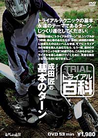 ☆【ネコポス対応】【自然山通信】トライアル百科DVD　成田匠の基本のターン 【バイク用品】...