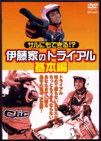 トライアルライディングに必要な、基本中の基本の数々。このDVDは、そんな基本をひとつひとつ解説します。「簡単だよ」と勧められて出場した初心者大会で七転八倒した経験をお持ちの方、このDVDを見て、ご自分の走りをもう一度チェックしてください。どこかに、忘れている基本があるのではないでしょうか。初心者を卒業した人にも、一度は見てほしい内容です。感覚の鋭いあなたは、もしかすると、基本を忘れて上達しているかもしれません。壁にぶつかって伸び悩みしたときなど、基本に立ち返ってみてください。◎ストレッチング　なにはともあれ、スポーツする前には準備体操◎基本姿勢　姿勢は、なににも増して重要です。　ステップの踏み方、ハンドルの持ち方、握り方。　あなたの姿勢、理にかなっていますか？◎発進　ふつうに加速するにも急加速するにも重要な発進の基本。　アクセル、クラッチの使い方。◎停止　ブレーキの使い方、フロントブレーキ、そしてリヤブレーキ。◎ターン　ターンのフォーム。基本はやっぱり基本姿勢のまま。　ステップワークによるターンの切り替え。　深いターンと浅いターン。◎抜重のアクション　下半身の動きで安定した悪路走破。○DVD 48分○JANコード／4560187780035_/_/_/_/_/_/_/_/_/_/_/_/_/_/_/_/_/_/_/_/_/_/_/_/_/_/_/_/_/_/_/_/_/_/_/_/_/_/_/_/_/_/_/■商品について■※当店でお取り扱いしております商品は一部の商品【あす楽商品】を除き、　ほとんどの商品がメーカー取り寄せとなります。※メーカー在庫は随時変動しており、ご注文いただくタイミングにより欠品完売の場合がございます。※商品についての仕様・詳細はメーカーサイトをご覧いただきますようお願いいたします。※商品写真はメーカーサイトの写真より掲載させていただいております。　イメージと異なるという理由による変更キャンセル、または受注後の変更キャンセルは　お受けできませんので、ご了承くださいますようお願いいたします。■在庫・納期について■※メーカー在庫は随時変動しており、ご注文いただくタイミングにより欠品完売の場合がございます。※在庫がある場合、数日（商品により異なります）での入荷となります。　その場合は「納期に間に合わない」などのキャンセルがお伺いできません。　納期に遅延が見られる場合もございますので、予めご了承の上ご注文をお願いいたします。※欠品の場合はメールにて納期をお知らせし、その際にご継続またはキャンセル（商品変更など）　をご相談させていただきます。■送料、配送について■※こちらの商品は【ネコポス対応】商品となりますので【お買い物かご】→【ご購入手続き】→【配送方法】→【変更】より「宅配便（佐川急便）」か「追跡可能メール便（ネコポス）」の選択をお願いいたします。「追跡可能メール便（ネコポス）」を選択された場合は、離島、沖縄、北海道も一律送料300円となります。「宅配便（佐川急便）」を選択された場合は、基本送料630円となりますが、離島・沖縄・北海道は別途料金が掛かります。通常、弊社を発送後1～3日でポスト投函されます。（配送状況により遅延となる場合もございます）お支払い方法が代引きの場合は「宅配便（佐川急便）」となります。■ご入金について（コンビニ決済・銀行振込）■弊社にて在庫確認後在庫がございましたら、楽天市場より入金の案内メールが届きます。入金案内メールを確認するまではご入金はお控えください。万が一、入金案内前にご入金された場合は、欠品等でのご返金時に振込手数料を差し引いた金額でのご返金となりますので何卒ご了承下さい。 商品の手配はご入金確認後となります。上記の件、ご納得いただけない場合はお取引を中止させていただく場合がございますので、ご了承いただきますようお願いいたします。_/_/_/_/_/_/_/_/_/_/_/_/_/_/_/_/_/_/_/_/_/_/_/_/_/_/_/_/_/_/_/_/_/_/_/_/_/_/_/_/_/_/_/