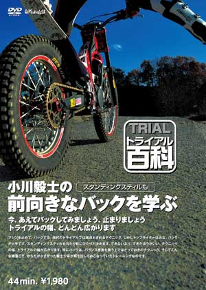 マシンを止めて、バックする。現代のトライアルでは減点とされるテクニック。しかしトップライダーはみな、バックが上手です。スタンディングスティルも当たり前にぴたりと決めます。できないより、できたほうがいい。テクニックの幅、トライアルの幅が広がります。特にバックは、バランス感覚を養う上ではとっておきのテクニック。そしてこんな練習こそ、からだが小さかった毅士少年が精を出しておこなっていたトレーニングなのです。バックのテクニックは、曲芸みたいに思われることが多い。ましていまは、セクショントライ中にバックしたら5点となる。やってはいけないテクニック、やると損するテクニック、バック。しかし5点になるというのと、その技術はないほうがいいというのはちがう。その証拠に、トップライダーでバックがまったくできない人なんていない。上手なライダーは、するするとバックする。それくらいのバランス感覚と、バックするための操作感覚を持っている。サンデーライダーであっても、その感覚を持つのは損なことではない。バックしかできないライダーになってしまうのは困りものだが、バックもするするできるライダーになれれば、それに越したことはない。あわせて、バックをするために必要なスタンディングスティルテクニック。世界選手権がノーストップルールとなった今、スタンディングスティルも敬遠されるテクニックとなりつつある。しかしあえて今、バックとスタンディングを練習する。その練習を積むことで、あなたのトライアルは確実に進歩する。押してもだめなら引いてみな。幅が広いトライアルを、身につけよう。＜CONTENTS＞◎スタンディングの基礎教室◎ハンドルによるバランス修正◎スタンディングしやすいポジション◎より実戦的なスタンディングの考察◎主にステップの踏み替えで斜面をバック◎バック中のブレーキ操作◎初歩的練習方法から◎バックしながらのハンドル操作方法◎サスペンションを使って平地でバックする方法◎ジャックナイフを利用するバック◎自転車トライアルのバック◎バックにホッピングが有利な理由◎後ろは見てますか？◎セクションで利用するバック（ルール的にNGですが）◎高等技・エビバック◎あえてバックを練習する意味とはDVD 44分JANコード／4560187781018_/_/_/_/_/_/_/_/_/_/_/_/_/_/_/_/_/_/_/_/_/_/_/_/_/_/_/_/_/_/_/_/_/_/_/_/_/_/_/_/_/_/_/■商品について■※当店でお取り扱いしております商品は一部の商品【あす楽商品】を除き、　ほとんどの商品がメーカー取り寄せとなります。※メーカー在庫は随時変動しており、ご注文いただくタイミングにより欠品完売の場合がございます。※商品についての仕様・詳細はメーカーサイトをご覧いただきますようお願いいたします。※商品写真はメーカーサイトの写真より掲載させていただいております。　イメージと異なるという理由による変更キャンセル、または受注後の変更キャンセルは　お受けできませんので、ご了承くださいますようお願いいたします。■在庫・納期について■※メーカー在庫は随時変動しており、ご注文いただくタイミングにより欠品完売の場合がございます。※在庫がある場合、数日（商品により異なります）での入荷となります。　その場合は「納期に間に合わない」などのキャンセルがお伺いできません。　納期に遅延が見られる場合もございますので、予めご了承の上ご注文をお願いいたします。※欠品の場合はメールにて納期をお知らせし、その際にご継続またはキャンセル（商品変更など）　をご相談させていただきます。■送料、配送について■※こちらの商品は【ネコポス対応】商品となりますので【お買い物かご】→【ご購入手続き】→【配送方法】→【変更】より「宅配便（佐川急便）」か「追跡可能メール便（ネコポス）」の選択をお願いいたします。「追跡可能メール便（ネコポス）」を選択された場合は、離島、沖縄、北海道も一律送料300円となります。「宅配便（佐川急便）」を選択された場合は、基本送料630円となりますが、離島・沖縄・北海道は別途料金が掛かります。通常、弊社を発送後1～3日でポスト投函されます。（配送状況により遅延となる場合もございます）お支払い方法が代引きの場合は「宅配便（佐川急便）」となります。■ご入金について（コンビニ決済・銀行振込）■弊社にて在庫確認後在庫がございましたら、楽天市場より入金の案内メールが届きます。入金案内メールを確認するまではご入金はお控えください。万が一、入金案内前にご入金された場合は、欠品等でのご返金時に振込手数料を差し引いた金額でのご返金となりますので何卒ご了承下さい。 商品の手配はご入金確認後となります。上記の件、ご納得いただけない場合はお取引を中止させていただく場合がございますので、ご了承いただきますようお願いいたします。_/_/_/_/_/_/_/_/_/_/_/_/_/_/_/_/_/_/_/_/_/_/_/_/_/_/_/_/_/_/_/_/_/_/_/_/_/_/_/_/_/_/_/