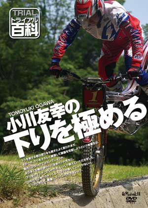 樂天商城 - ☆【ネコポス対応】【自然山通信】小川友幸の下りを極める DVD トライアル百科 入門 初心者 はじめて【バイク用品】