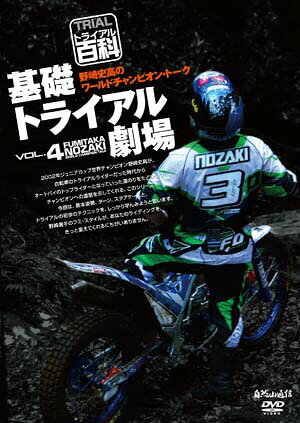 2002年ジュニアカップ世界チャンピオン野崎史高が、自転車のトライアルライダーだった時代からオートバイのトップライダーとなっていった道のりをたどりつつ、チャンピオンへの道筋を示してくれるこのシリーズ。今回は、基本姿勢、ターン、ステアケースと、トライアルの初歩のテクニックを、しっかり学んでみようと思います。野崎選手のフミ・スタイルが、あなたのライディングを、きっと変えてくれるにちがいありません。2002年、初めてオートバイで世界一になった日本人トライアルライダーが野崎史高。野崎選手がタイトルを獲得したのは、20歳以下のライダーが将来を賭してしのぎを削るジュニアカップ世界選手権でした。野崎選手は第3代のジュニアチャンピオンですが、初代チャンピオンはアダム・ラガ、その後も世界選手権で活躍することになるトップライダーを続々輩出しているのがジュニア選手権です。その野崎選手の伝授するトライアルテクニック。基本姿勢に始まり、セッティングについて。そして平地のターンでトライアルテクニックが始まります。ステアケースでは基本の二度ぶかしから、抜重を加えた二度ぶかし、さらにアクション技の飛びつきステアケースと、テクニックのバリエーションは広がっていきます。最後には斜面での高度なターンテクニックとダニエルの使い方まで。バイクトライアルでもワールドチャンピオンを2度獲得している、野崎選手ならではの繊細かつ大胆なトライアル感覚、そしてトライアルの難しさ、奥深さを、じっくりと解説してくれます。野崎史高のチャンピオン・ワールドはじまりです。CONTENTS●Chapter1　乗車姿勢◎ライディングポジションの作り方◎レバー操作について◎ステップに置いた両足の操作と動作について◎目線の向け方で姿勢が変わってくるので注意◎NOZAKI流ハンドルまわりセッティング●Chapter2　基本のターン◎基本のターン◎サスペンションセッティングの目安●Chapter3　ステアケース劇場◎ステアケース劇場◎フロントタイヤを狙った場所へ持ち上げる◎オーソドックスな「二度ぶかし」から◎◎二度ぶかし・抜重バージョン後輪が跳ね上がってしまう一度ぶかしのパターン◎ちょっと高度な飛びつき（ウイリージャンプ）◎下部がえぐれている段差の越え方◎下部がえぐれている段差の越え方・飛びつき◎飛びつき以外では不可能な段差形状●Chapter4 斜面のターン◎登りのターンの法則と背景◎キャバ－ターンのステップ荷重について◎斜面を曲がりながら下る◎下りのターンでフロントと同じラインに後輪を入れた場合◎登りターンの先にステアケースがある場合●Chapter5　登り斜面で効果を発揮するダニエル◎ダニエルが登り坂で威力を発揮する＜野崎史高プロフィール＞1983年9月1日埼玉県生まれ。1992、1993年、2年連続でバイクトライアル、プッシンクラス世界チャンピオン獲得。その後、オートバイでは12歳2ヶ月で国際B級、13歳1ヶ月で国際A級に昇格と、史上最年少昇格記録を続々と塗り替えた。1998年、7戦6勝で国際A級チャンピオン獲得。2002年から拠点をヨーロッパに移し世界選手権に挑戦、その年、日本人として初のジュニア世界チャンピオンを獲得。2006年から全日本選手権に復帰。以後、勝利候補の一角として、全日本選手権を盛り上げる中心人物の一人。YSP京葉 RACING TEAM所属◎DVD 66分◎JANコード／4560187781087_/_/_/_/_/_/_/_/_/_/_/_/_/_/_/_/_/_/_/_/_/_/_/_/_/_/_/_/_/_/_/_/_/_/_/_/_/_/_/_/_/_/_/■商品について■※当店でお取り扱いしております商品は一部の商品【あす楽商品】を除き、　ほとんどの商品がメーカー取り寄せとなります。※メーカー在庫は随時変動しており、ご注文いただくタイミングにより欠品完売の場合がございます。※商品についての仕様・詳細はメーカーサイトをご覧いただきますようお願いいたします。※商品写真はメーカーサイトの写真より掲載させていただいております。　イメージと異なるという理由による変更キャンセル、または受注後の変更キャンセルは　お受けできませんので、ご了承くださいますようお願いいたします。■在庫・納期について■※メーカー在庫は随時変動しており、ご注文いただくタイミングにより欠品完売の場合がございます。※在庫がある場合、数日（商品により異なります）での入荷となります。　その場合は「納期に間に合わない」などのキャンセルがお伺いできません。　納期に遅延が見られる場合もございますので、予めご了承の上ご注文をお願いいたします。※欠品の場合はメールにて納期をお知らせし、その際にご継続またはキャンセル（商品変更など）　をご相談させていただきます。■送料、配送について■※こちらの商品は【ネコポス対応】商品となりますので【お買い物かご】→【ご購入手続き】→【配送方法】→【変更】より「宅配便（佐川急便）」か「追跡可能メール便（ネコポス）」の選択をお願いいたします。「追跡可能メール便（ネコポス）」を選択された場合は、離島、沖縄、北海道も一律送料300円となります。「宅配便（佐川急便）」を選択された場合は、基本送料630円となりますが、離島・沖縄・北海道は別途料金が掛かります。通常、弊社を発送後1～3日でポスト投函されます。（配送状況により遅延となる場合もございます）お支払い方法が代引きの場合は「宅配便（佐川急便）」となります。■ご入金について（コンビニ決済・銀行振込）■弊社にて在庫確認後在庫がございましたら、楽天市場より入金の案内メールが届きます。入金案内メールを確認するまではご入金はお控えください。万が一、入金案内前にご入金された場合は、欠品等でのご返金時に振込手数料を差し引いた金額でのご返金となりますので何卒ご了承下さい。 商品の手配はご入金確認後となります。上記の件、ご納得いただけない場合はお取引を中止させていただく場合がございますので、ご了承いただきますようお願いいたします。_/_/_/_/_/_/_/_/_/_/_/_/_/_/_/_/_/_/_/_/_/_/_/_/_/_/_/_/_/_/_/_/_/_/_/_/_/_/_/_/_/_/_/