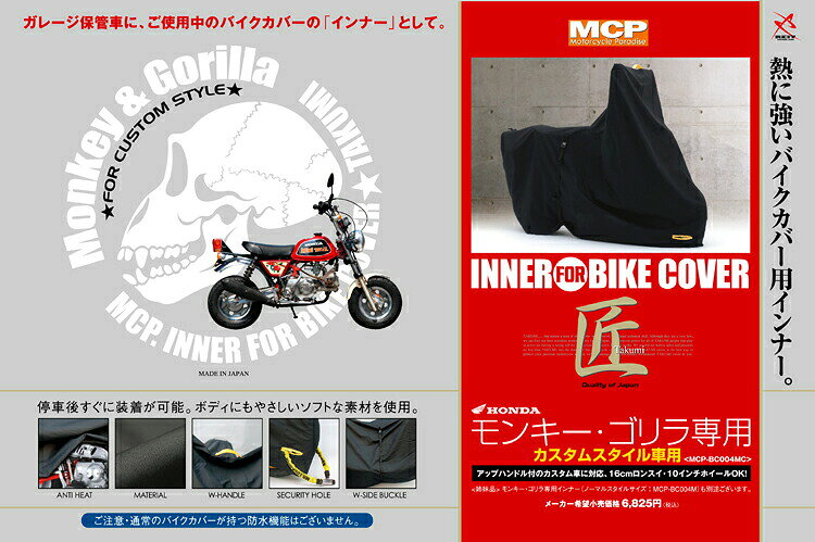 ☆【REIT】《モンキー・ゴリラカスタム専用 》インナーカバー　最高級バイクカバー「匠」たくみ　レイト商会　MCP　国産 日本製 Made in Japan【バイク用品】